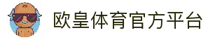 欧皇体育 | OUHUANGSPORT - 全球顶级体育竞猜娱乐平台
